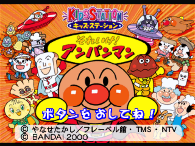 Kids Station - Soreike! Anpanman — sstitle (JP)