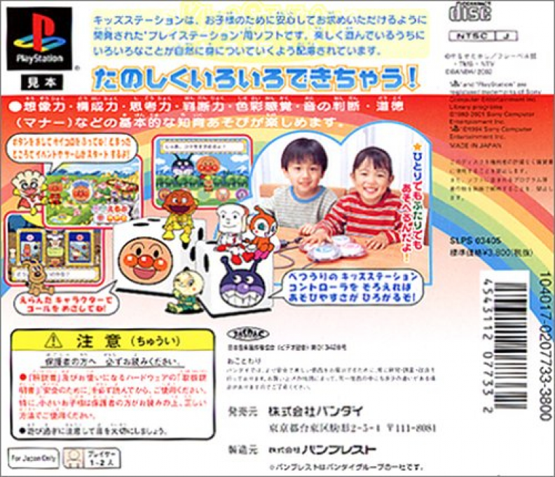Kids Station - Soreike! Anpanman 3 - Sugoroku Anpanman — box-2D-back (ASI)
