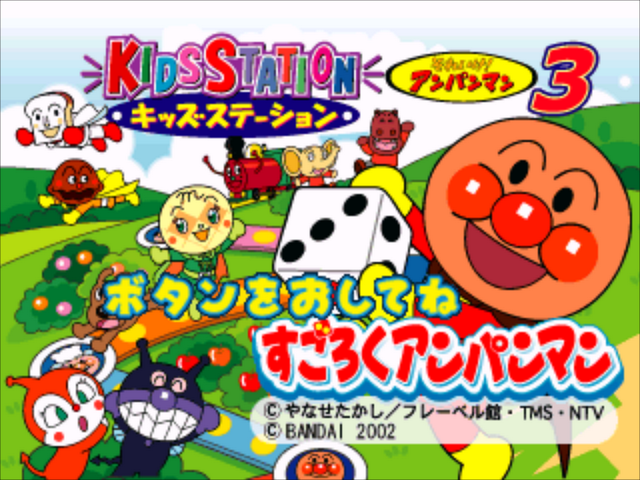Kids Station - Soreike! Anpanman 3 - Sugoroku Anpanman — sstitle (JP)