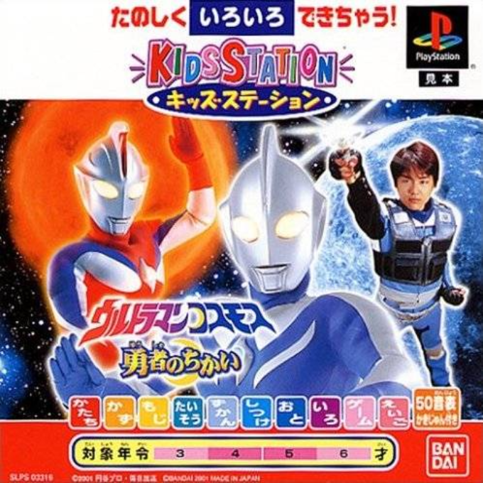 Ultraman Cosmos (kid Station) box art