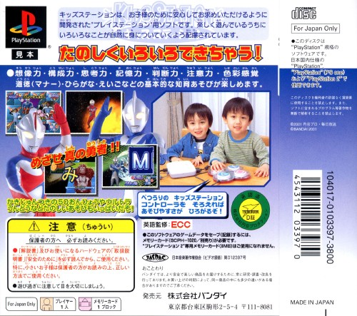 Ultraman Cosmos (kid Station) — box-2D-back (JP)