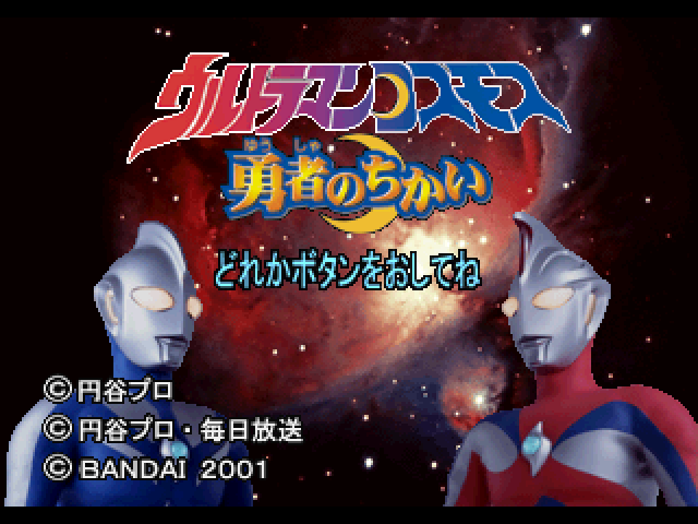 Ultraman Cosmos (kid Station) — sstitle (JP)