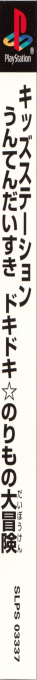 Unten Daisuki - Doki Doki - Norimono Daibouken (kid Station) — box-2D-side (JP)