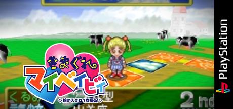Kimagure My Baby - Musume No Sugoroku Seichouki — steamgrid