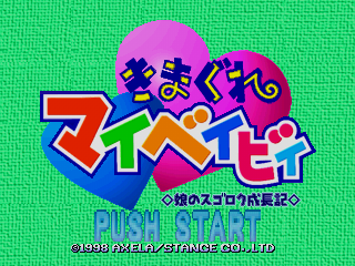 Kimagure My Baby - Musume No Sugoroku Seichouki — sstitle (JP)