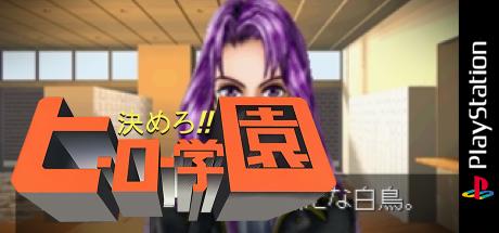 Kimero!! Hero Gakuen - Eiyuu Ni Kotae Nashi — steamgrid