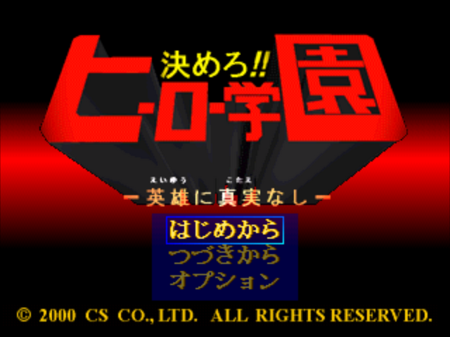 Kimero!! Hero Gakuen - Eiyuu Ni Kotae Nashi — sstitle (JP)
