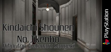 Kindaichi Shounen No Jikenbo - Hihoutou Aratanaru Sangeki — steamgrid