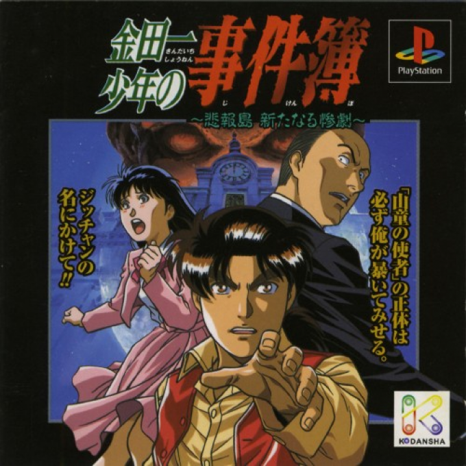 Kindaichi Shounen No Jikenbo - Hihoutou Aratanaru Sangeki box art