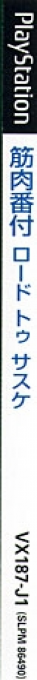 Kinniku Banzuke - Road To Sasuke — box-2D-side (JP)