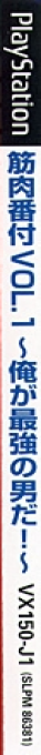 Kinniku Banzuke Vol. 1 - Ore Ga Saikyou No Otoko Da! — box-2D-side (JP)