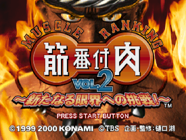 Kinniku Banzuke Vol. 2 - Arata Naru Genkai E No Chousen! — sstitle (JP)