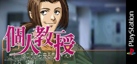 Kojin Kyouju - La Lecon Particuliere — steamgrid