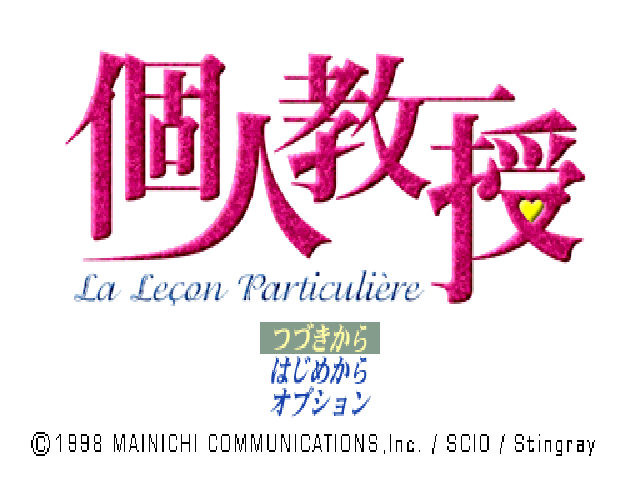 Kojin Kyouju - La Lecon Particuliere — sstitle (JP)