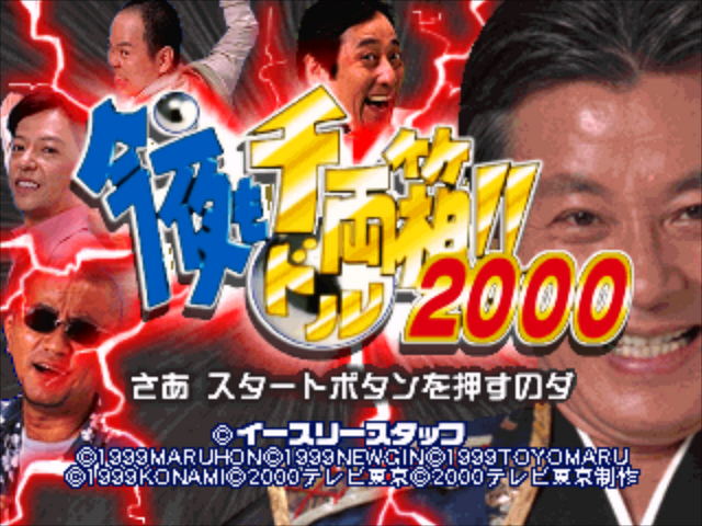 Kon'ya Mo Dorubako!! 2000 — sstitle (JP)