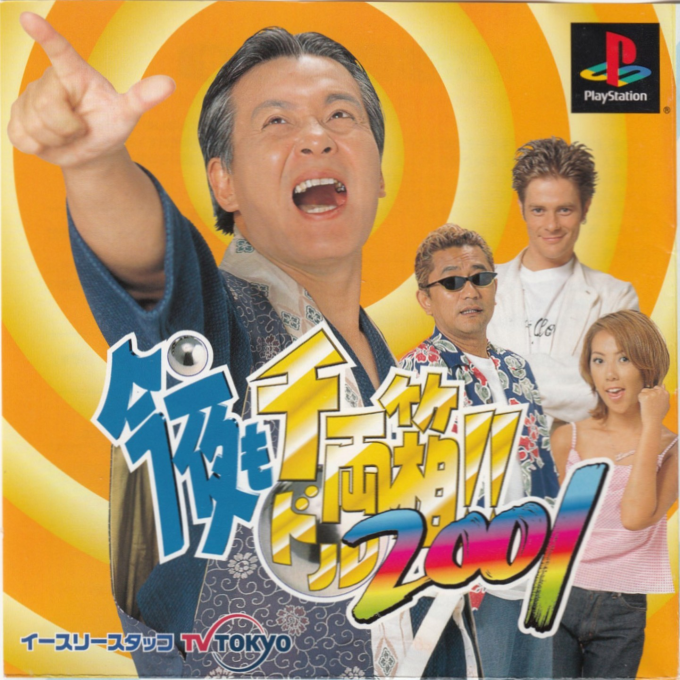 Kon'ya Mo Dorubako!! 2001 box art