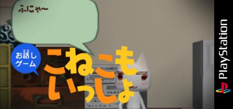 Koneko Mo Issho — steamgrid