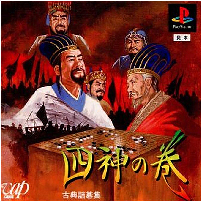 Koten Tsumego Shuu - Shijin No Maki box art