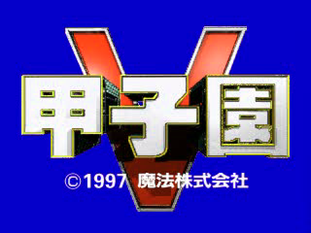 Koshien Five Baseball — sstitle (JP)