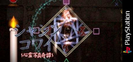 Kowai Syasin Shinrei Syasin Kitan — steamgrid