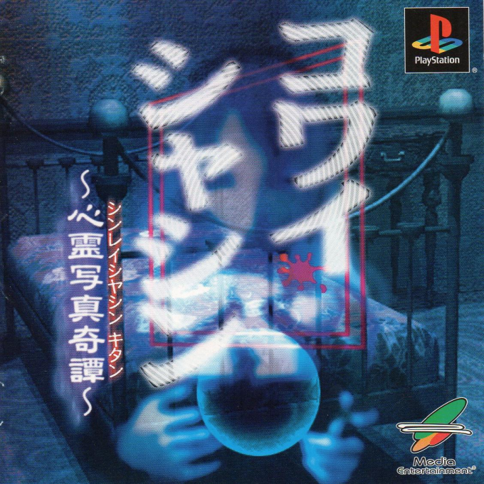 Kowai Syasin Shinrei Syasin Kitan box art