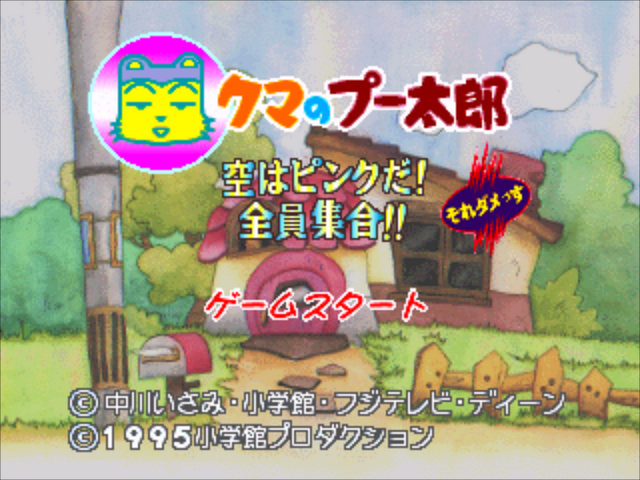 Kuma No Puutarou — sstitle (JP)