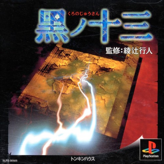Kuro No Juusan box art