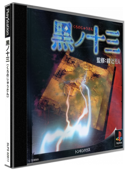 Kuro No Juusan — box-3D (JP)