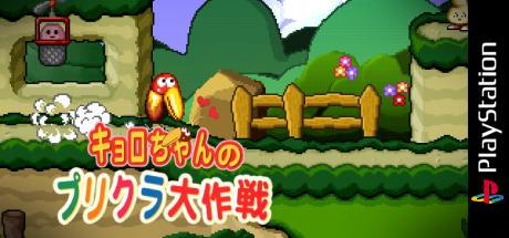 Kyoro-chan No Purikura Daisakusen — steamgrid