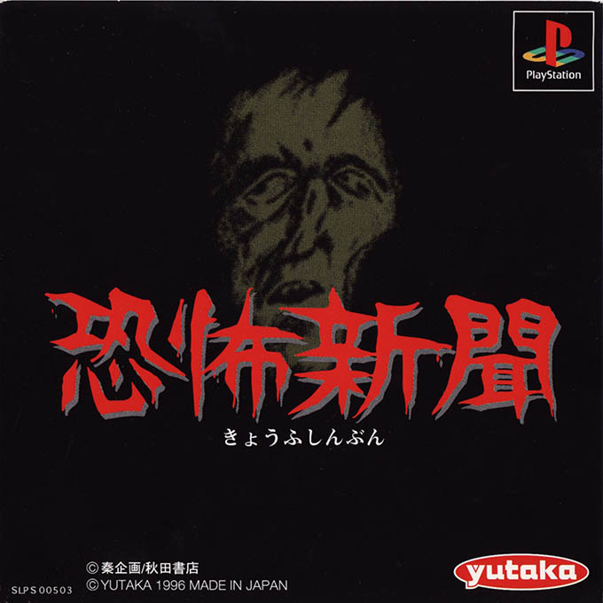 Kyoufu Shinbun box art