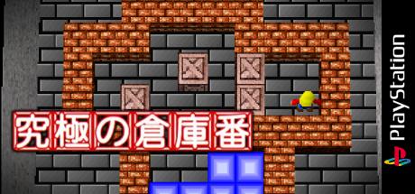 Kyuukyoku No Soukoban — steamgrid