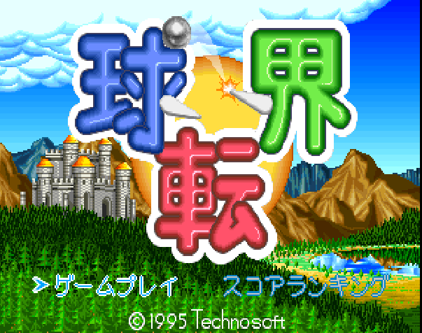 Kyuutenkai - Fantastic Pinball — sstitle (JP)