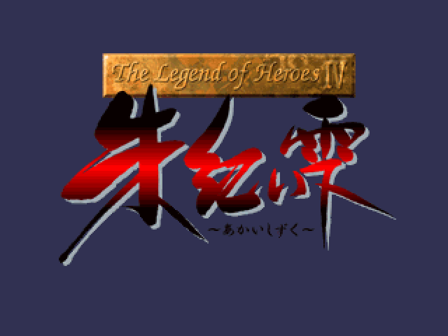 Legend Of Heroes 4, The — sstitle (JP)