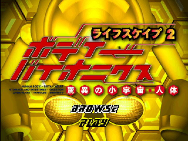 Lifescape 2 - Body Bionics - Kyoui No Shouuchuu Jintai — sstitle (JP)