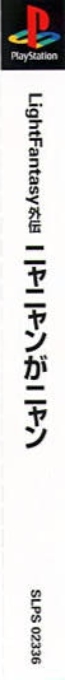 Light Fantasy Gaiden - Nya Nyan Ga Nyan — box-2D-side (ASI)
