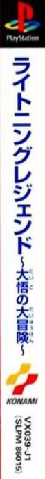 Lightning Legend - Daigo No Daibouken — box-2D-side (ASI)