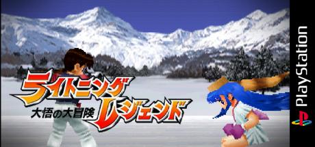 Lightning Legend - Daigo No Daibouken — steamgrid