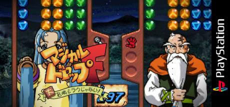 Magical Drop F - Daibouken Mo Rakujanai! — steamgrid
