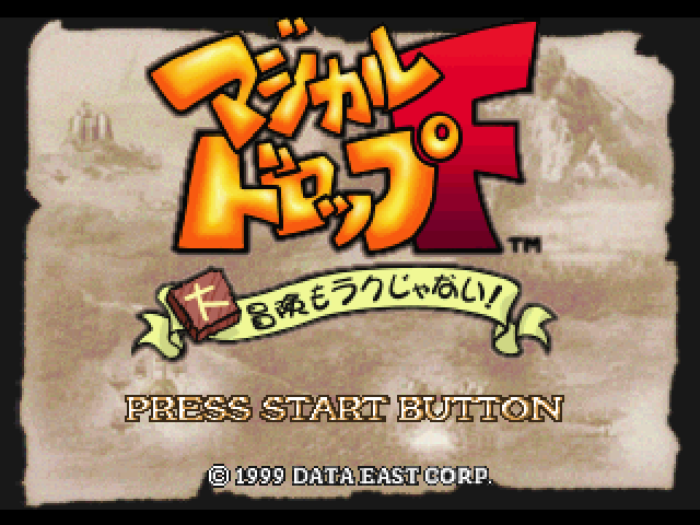 Magical Drop F - Daibouken Mo Rakujanai! — sstitle (WOR)