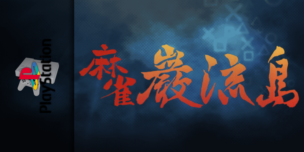 Mahjong Ganryuujima — screenmarquee (JP)