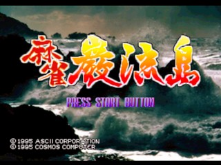 Mahjong Ganryuujima — sstitle (JP)
