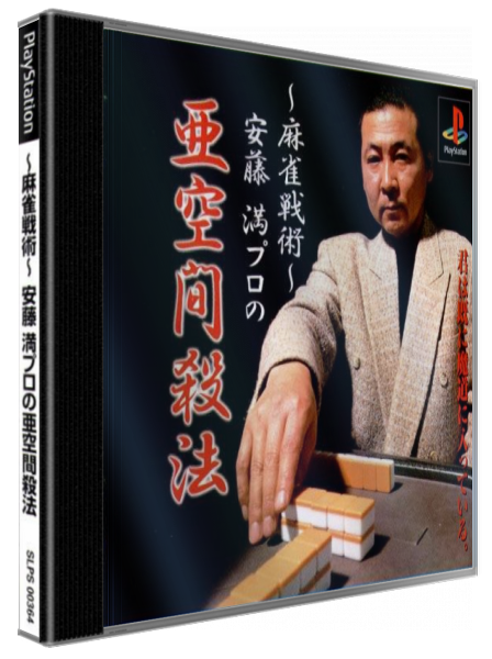 Mahjong Senjutsu - Anzou Michuru No Tsugi Akima Satsuhou — box-3D (JP)
