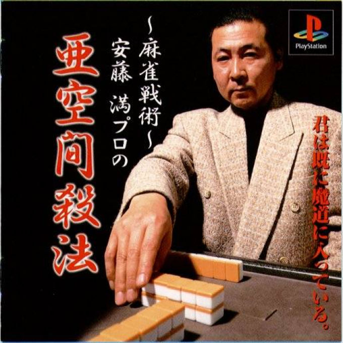 Mahjong Senjutsu - Anzou Michuru No Tsugi Akima Satsuhou box art
