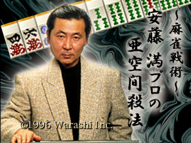 Mahjong Senjutsu - Anzou Michuru No Tsugi Akima Satsuhou — sstitle (JP)