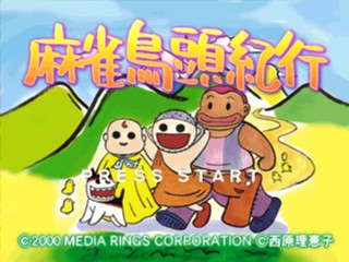 Saibara Rieko No Mahjong Toriatama Kikou — sstitle (JP)
