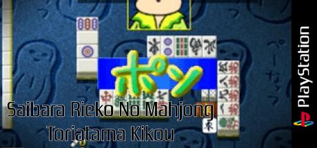 Saibara Rieko No Mahjong Toriatama Kikou — steamgrid