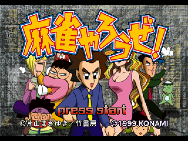 Mahjong Yarouze! — sstitle (JP)
