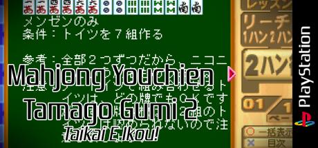 Mahjong Youchien Tamago Gumi 2 - Taikai E Ikou! — steamgrid