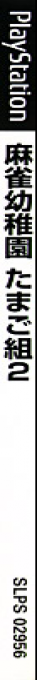 Mahjong Youchien Tamago Gumi 2 - Taikai E Ikou! — box-2D-side (JP)
