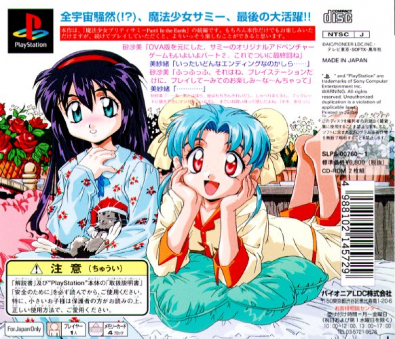 Mahou Shoujo Pretty Samy - Part 2 - In The Julyhelm — box-2D-back (ASI)